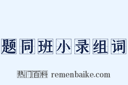 题同班小录组词是什么意思的图片